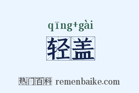 轻盖是什么意思的图片